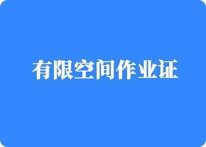 jj艹bb视频茄子看片有限空间作业证